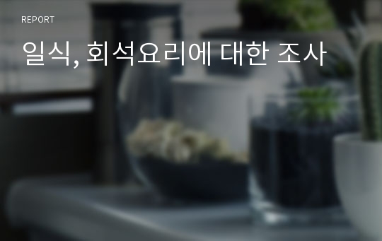 일식, 회석요리에 대한 조사