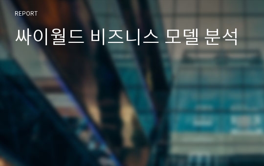 싸이월드 비즈니스 모델 분석