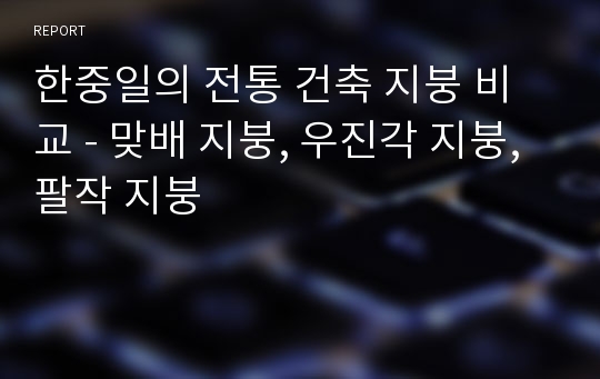 한중일의 전통 건축 지붕 비교 - 맞배 지붕, 우진각 지붕, 팔작 지붕