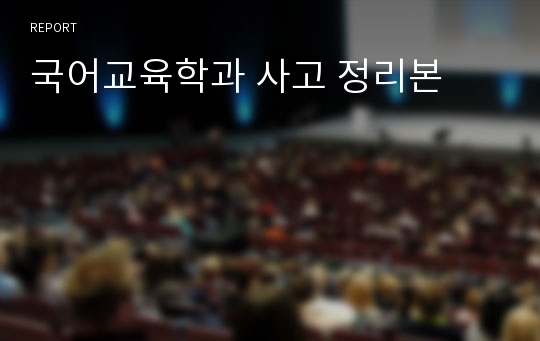 국어교육학과 사고 정리본