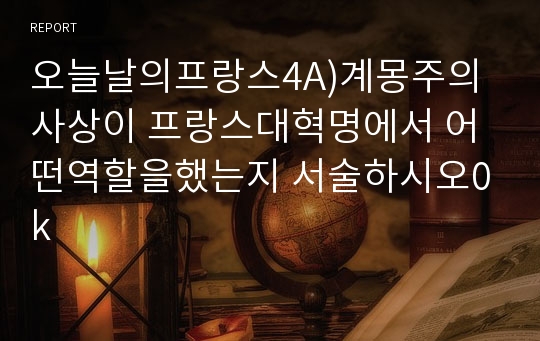 오늘날의프랑스4A)계몽주의사상이 프랑스대혁명에서 어떤역할을했는지 서술하시오0k