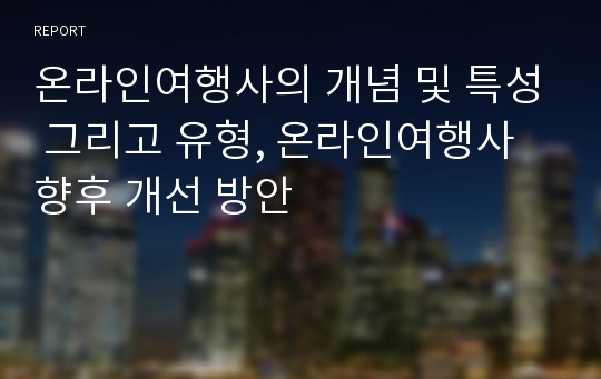 온라인여행사의 개념 및 특성 그리고 유형, 온라인여행사 향후 개선 방안