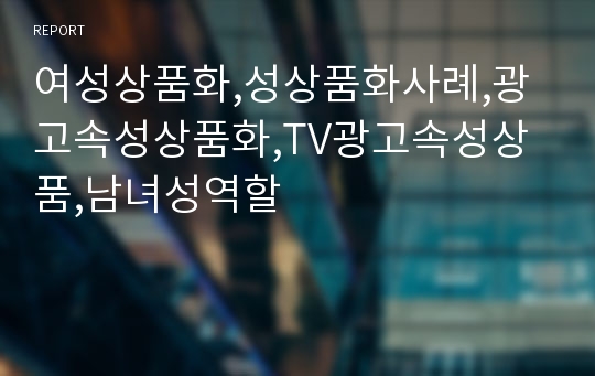 여성상품화,성상품화사례,광고속성상품화,TV광고속성상품,남녀성역할