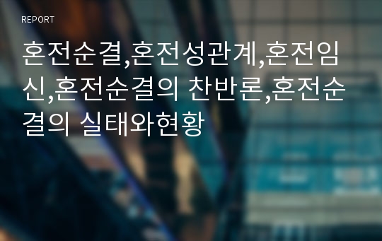 혼전순결,혼전성관계,혼전임신,혼전순결의 찬반론,혼전순결의 실태와현황