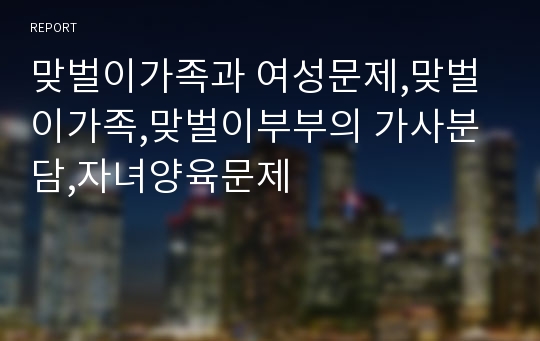 맞벌이가족과 여성문제,맞벌이가족,맞벌이부부의 가사분담,자녀양육문제