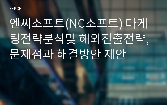 엔씨소프트(NC소프트) 마케팅전략분석및 해외진출전략,문제점과 해결방안 제안