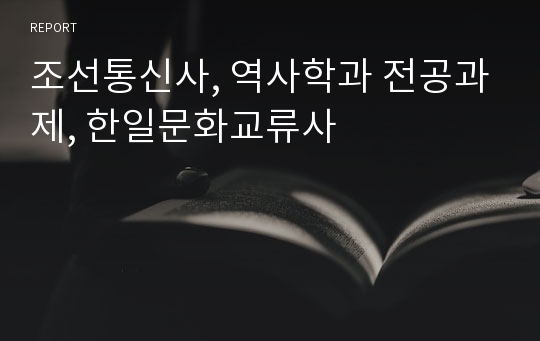 조선통신사, 역사학과 전공과제, 한일문화교류사