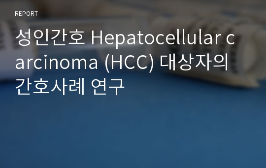 성인간호 Hepatocellular carcinoma (HCC) 대상자의 간호사례 연구