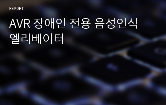 AVR 장애인 전용 음성인식 엘리베이터