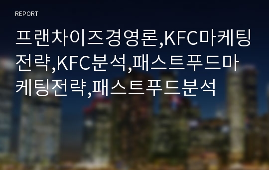 프랜차이즈경영론,KFC마케팅전략,KFC분석,패스트푸드마케팅전략,패스트푸드분석