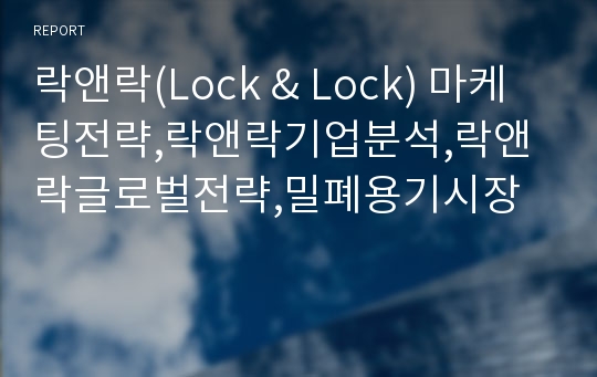 락앤락(Lock &amp; Lock) 마케팅전략,락앤락기업분석,락앤락글로벌전략,밀폐용기시장