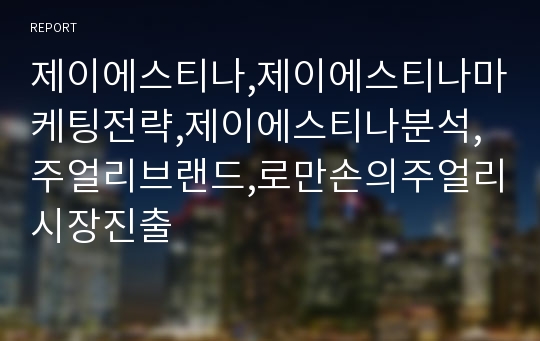 제이에스티나,제이에스티나마케팅전략,제이에스티나분석,주얼리브랜드,로만손의주얼리시장진출