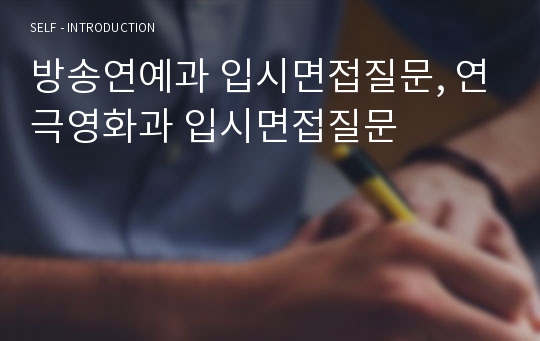 방송연예과 입시면접질문, 연극영화과 입시면접질문