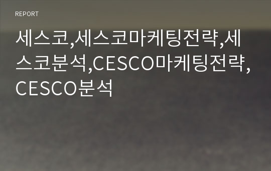 세스코,세스코마케팅전략,세스코분석,CESCO마케팅전략,CESCO분석