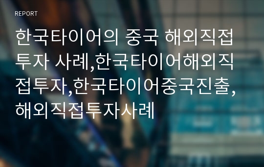 한국타이어의 중국 해외직접투자 사례,한국타이어해외직접투자,한국타이어중국진출,해외직접투자사례