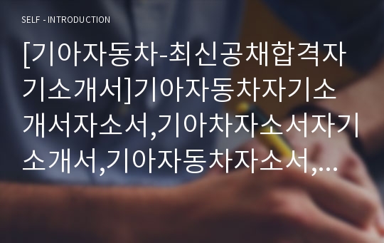 [기아자동차-최신공채합격자기소개서]기아자동차자기소개서자소서,기아차자소서자기소개서,기아자동차자소서,기아차합격자기소개서,기아차합격자소서,기아자기소개서,KIA자소서