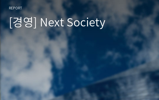 [경영] Next Society