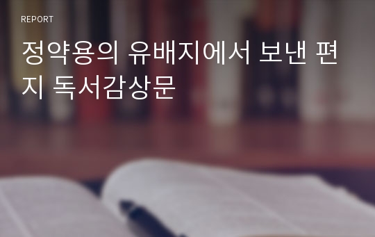 정약용의 유배지에서 보낸 편지 독서감상문