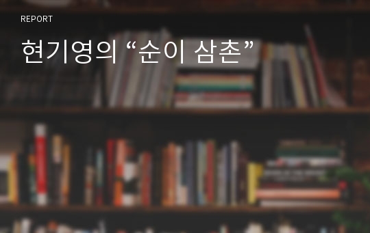 현기영의 “순이 삼촌”