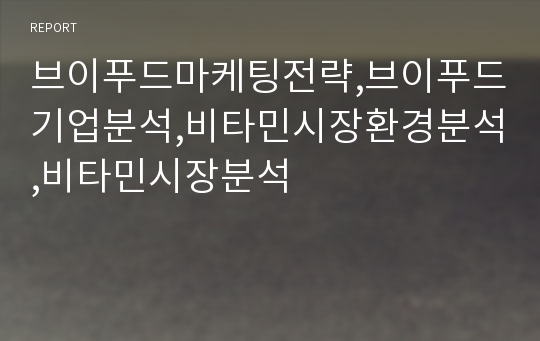 브이푸드마케팅전략,브이푸드기업분석,비타민시장환경분석,비타민시장분석