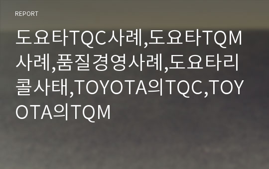 도요타TQC사례,도요타TQM사례,품질경영사례,도요타리콜사태,TOYOTA의TQC,TOYOTA의TQM