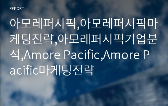 아모레퍼시픽,아모레퍼시픽마케팅전략,아모레퍼시픽기업분석,Amore Pacific,Amore Pacific마케팅전략