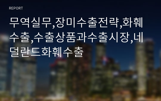 무역실무,장미수출전략,화훼수출,수출상품과수출시장,네덜란드화훼수출