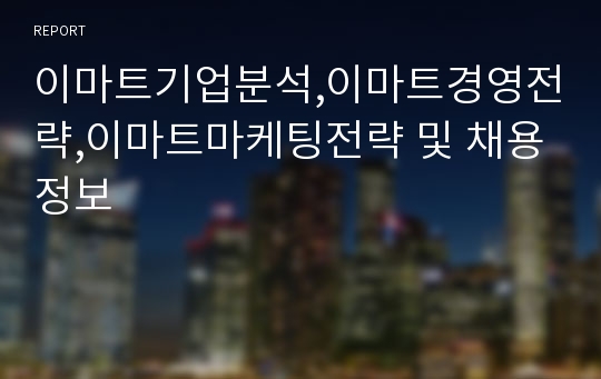 이마트기업분석,이마트경영전략,이마트마케팅전략 및 채용정보