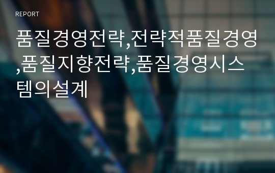 품질경영전략,전략적품질경영,품질지향전략,품질경영시스템의설계