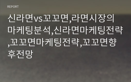 신라면vs꼬꼬면,라면시장의마케팅분석,신라면마케팅전략,꼬꼬면마케팅전략,꼬꼬면향후전망