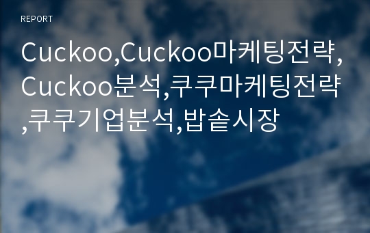 Cuckoo,Cuckoo마케팅전략,Cuckoo분석,쿠쿠마케팅전략,쿠쿠기업분석,밥솥시장