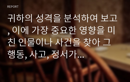 귀하의 성격을 분석하여 보고, 이에 가장 중요한 영향을 미친 인물이나 사건을 찾아 그 행동, 사고, 정서가 귀하의 발달에 구체적으로 어떤 영향을 미쳤는지를 Erikson의 심리사회적 발달 단계에 근거하여 단계별로 분석하고, 현 발달 단계의 위기는 무엇이고 어떻게 성공적으로 극복할지를 기술 작성하시오.