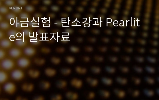 야금실험 - 탄소강과 Pearlite의 발표자료