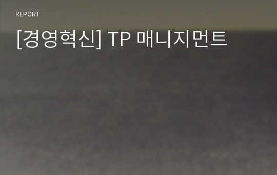 [경영혁신] TP 매니지먼트