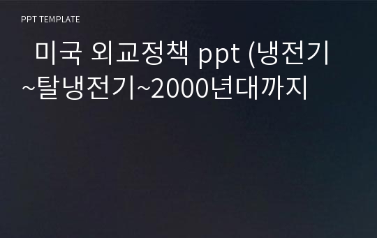   미국 외교정책 ppt (냉전기~탈냉전기~2000년대까지