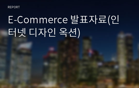 E-Commerce 발표자료(인터넷 디자인 옥션)