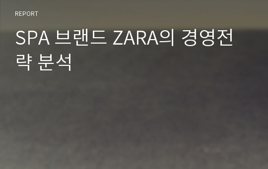 SPA 브랜드 ZARA의 경영전략 분석