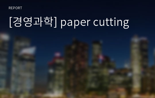 [경영과학] paper cutting