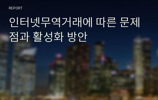 인터넷무역거래에 따른 문제점과 활성화 방안