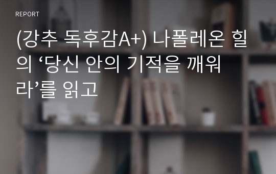 (강추 독후감A+) 나폴레온 힐의 ‘당신 안의 기적을 깨워라’를 읽고