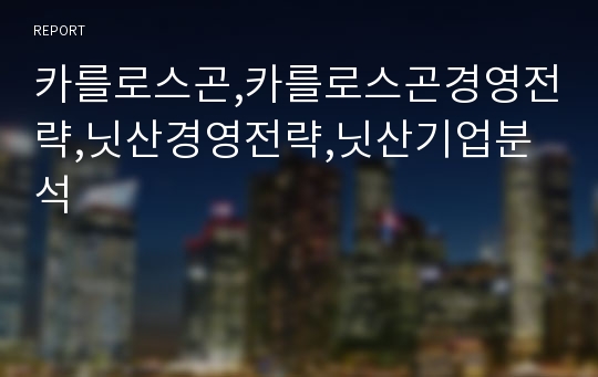 카를로스곤,카를로스곤경영전략,닛산경영전략,닛산기업분석