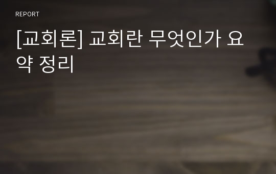 [교회론] 교회란 무엇인가 요약 정리