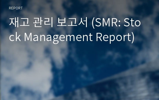 재고 관리 보고서 (SMR: Stock Management Report)