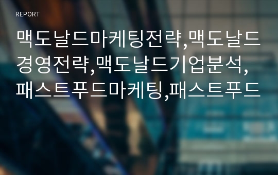 맥도날드마케팅전략,맥도날드경영전략,맥도날드기업분석,패스트푸드마케팅,패스트푸드