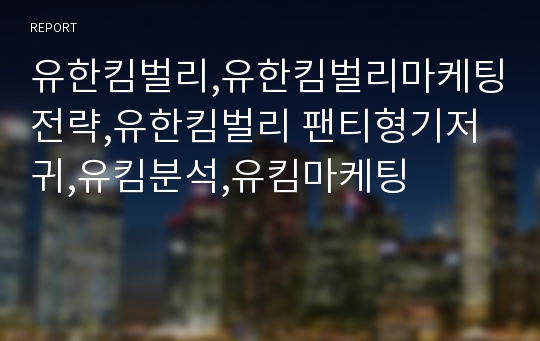 유한킴벌리,유한킴벌리마케팅전략,유한킴벌리 팬티형기저귀,유킴분석,유킴마케팅