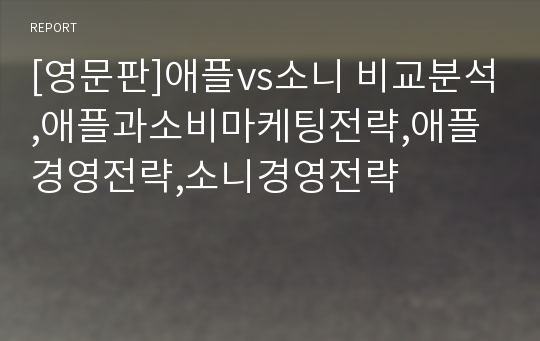 [영문판]애플vs소니 비교분석,애플과소비마케팅전략,애플경영전략,소니경영전략