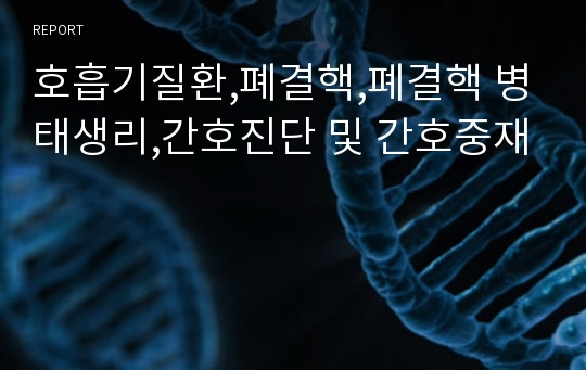 호흡기질환,폐결핵,폐결핵 병태생리,간호진단 및 간호중재