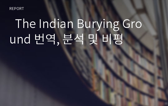   The Indian Burying Ground 번역, 분석 및 비평