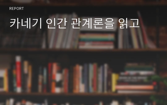 카네기 인간 관계론을 읽고