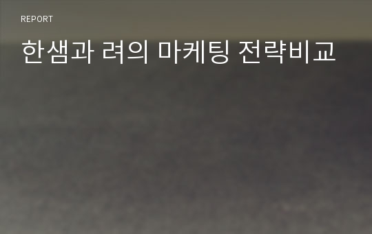 한샘과 려의 마케팅 전략비교